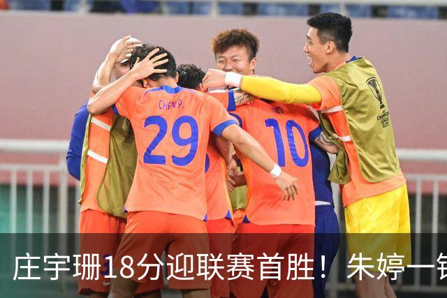 庄宇珊18分迎联赛首胜！朱婷一锤定音豪取4连胜，孙杰3场得分王