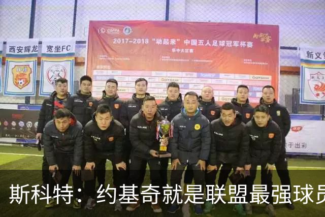斯科特：约基奇就是联盟最强球员 他在任何年代都能取得成功