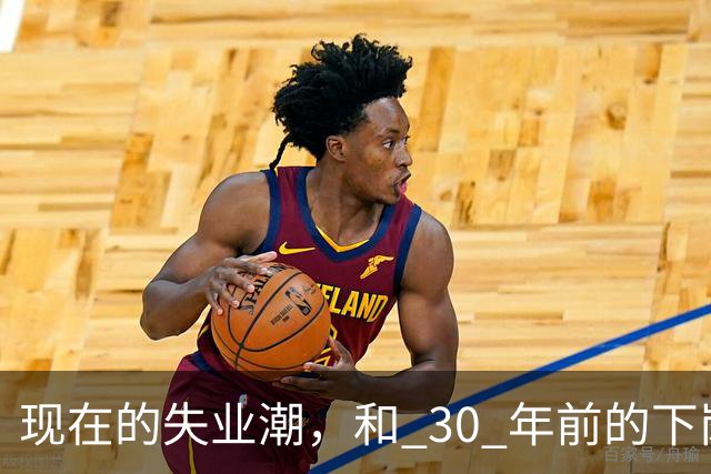 现在的失业潮，和 30 年前的下岗潮比，其实根本就不是一回事