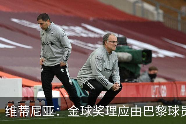 维蒂尼亚：金球奖理应由巴黎球员获得 面对亚马尔谈不上“害怕”