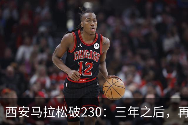 西安马拉松破230：三年之后，再看张水华