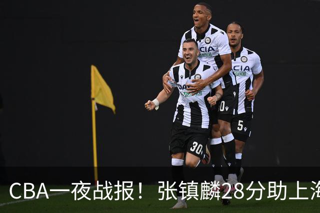 CBA一夜战报！张镇麟28分助上海两连胜，深圳外援单节6记三分救主